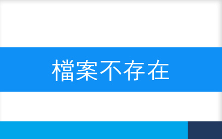 瀏覽的檔案不存在